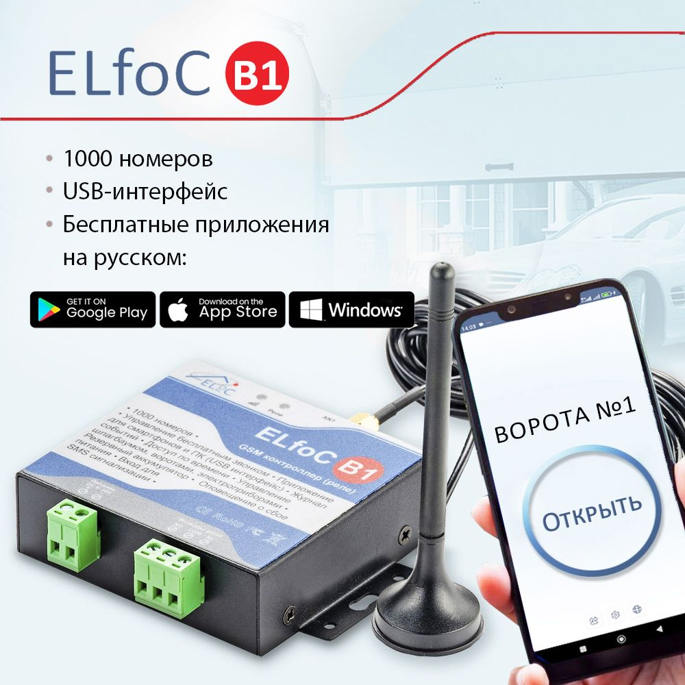 GSM модуль управления шлагбаумом и воротами ELfoC B1 (1000 номеров, USB  интерфейс, акк-р) - купить с доставкой по выгодным ценам в  интернет-магазине OZON (273302193)