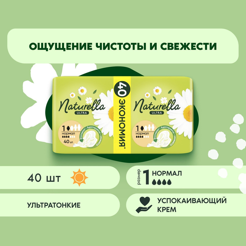 Прокладки гигиенические Naturella Ultra Нормал 40 шт. купить на OZON по ...