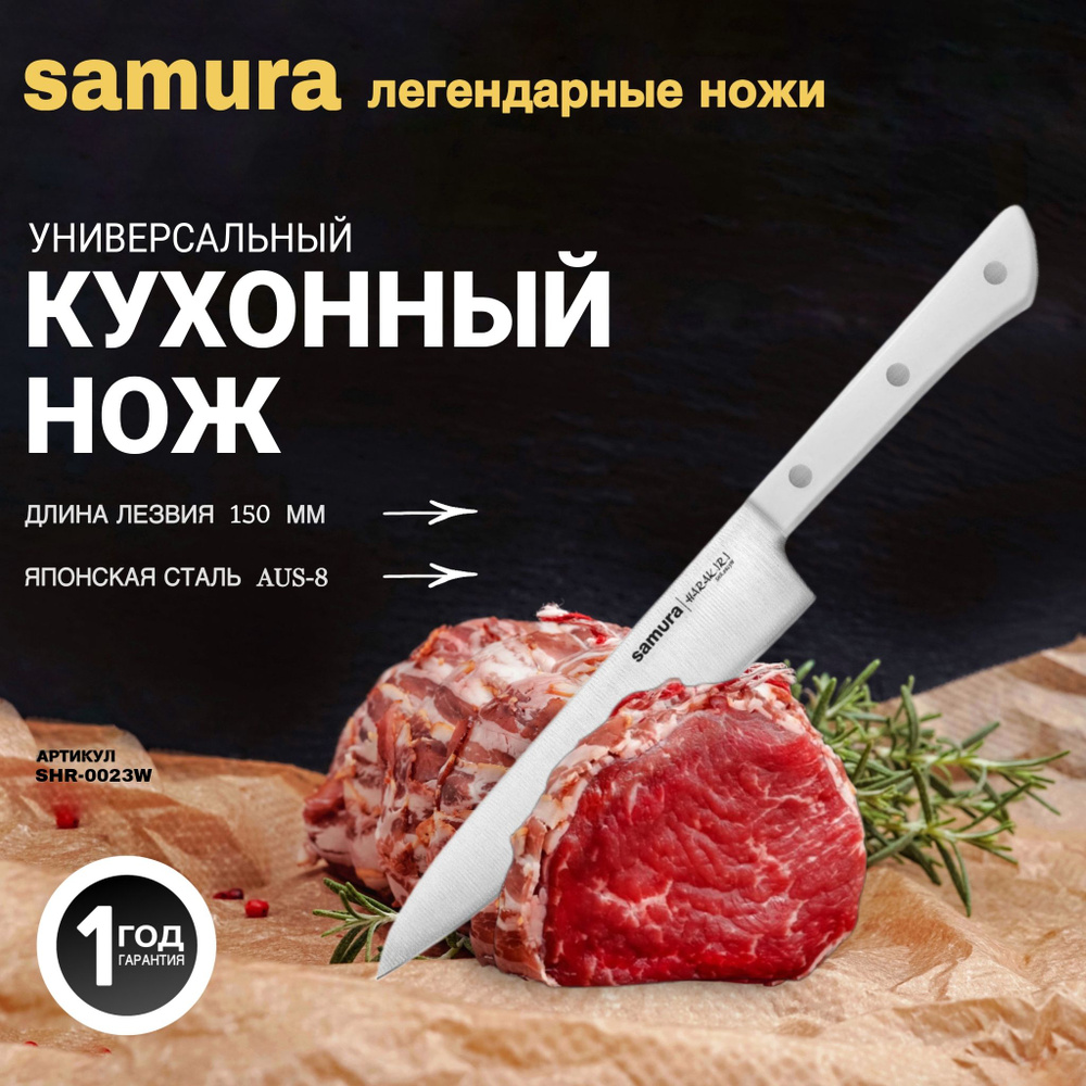 Нож кухонный "Samura HARAKIRI" универсальный 150 мм, корроз.-стойкая сталь, ABS пластик SHR-0023W  #1