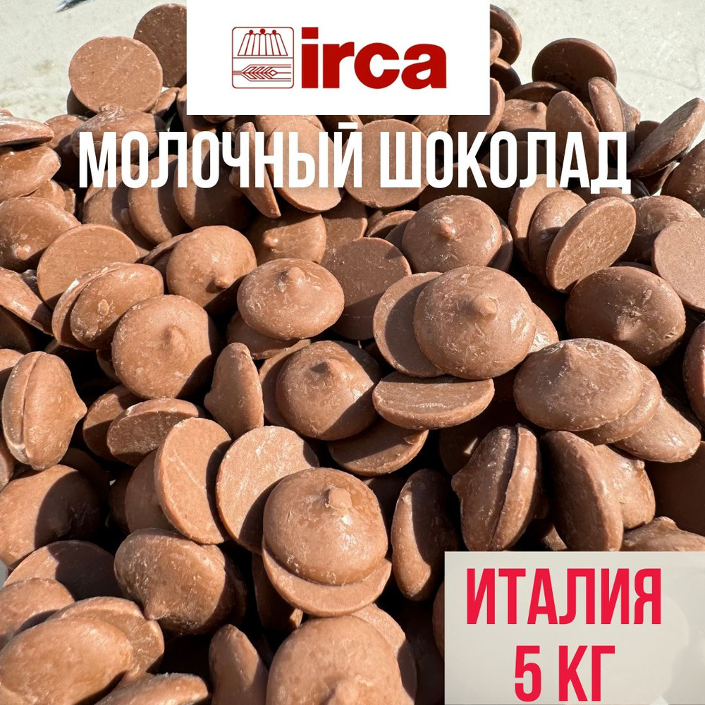 Молочный шоколад 30% IRCA Preludio Milk Latte Италия 5 кг #1