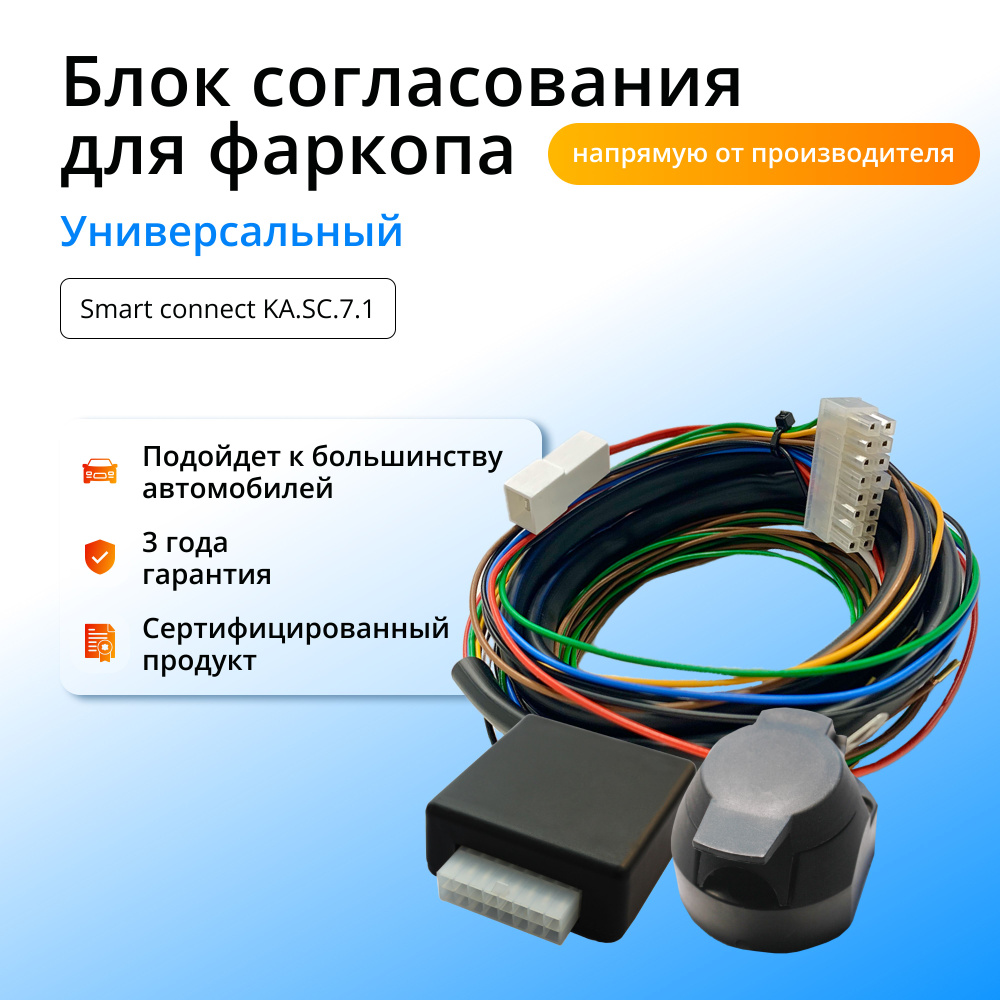 Блок согласования фаркопа Smart Connect — установка, подключение