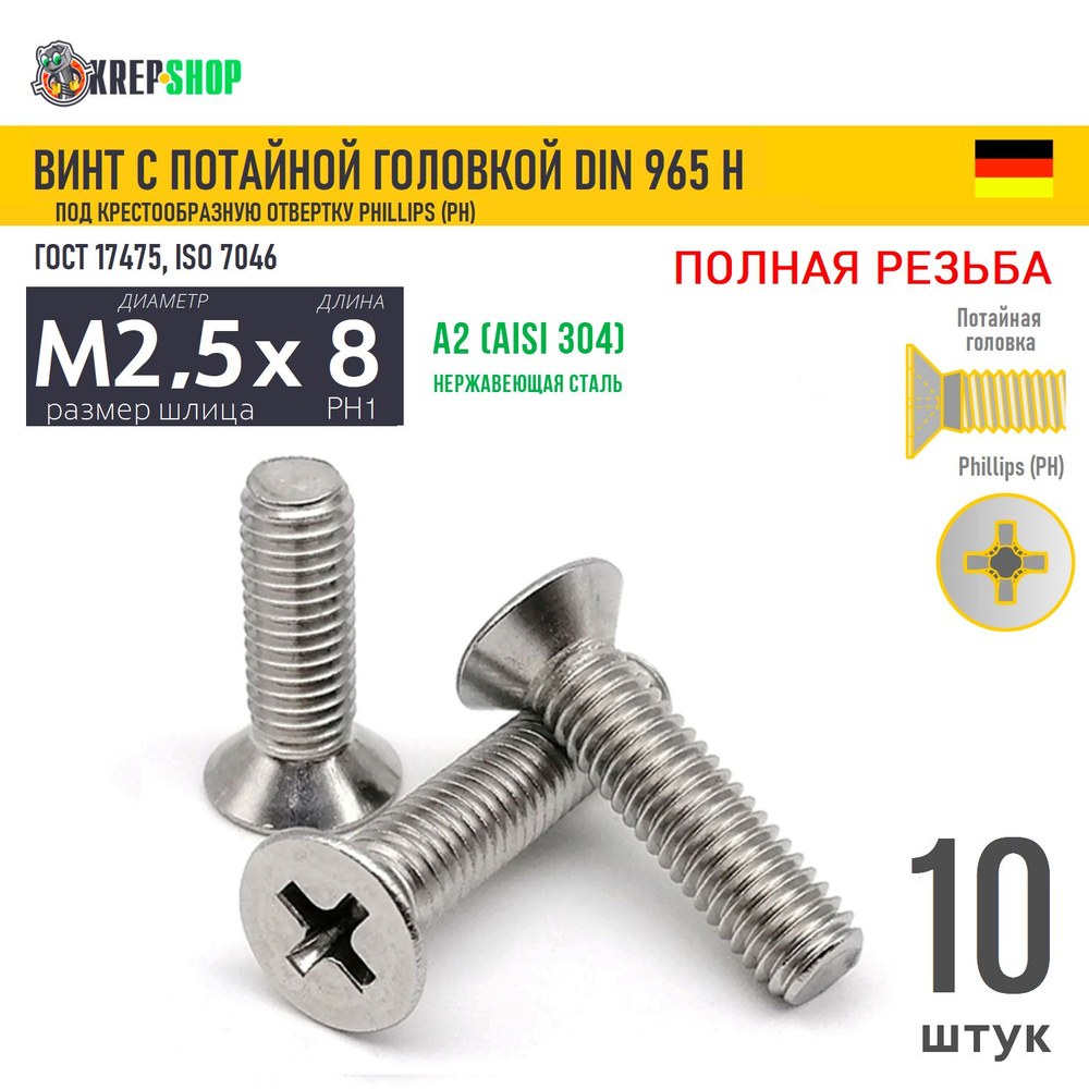 Винт потай M2,5х8(микрокрепеж) под крест нерж. А2 DIN 965 H, 10 шт  #1