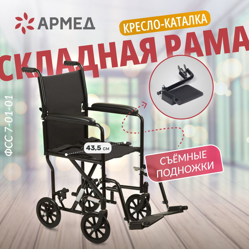 Кресло-каталка для инвалидов Армед 2000 (ширина сиденья 43,5 см) складная,  для взрослых, пожилых людей и инвалидов, для больных, механическая  медицинская (сертификат ФСС 7-01-01) - купить с доставкой по выгодным ценам  в интернет-магазине OZON (240628850)