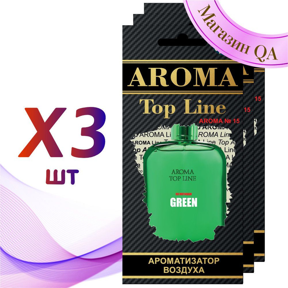 Aroma Top Line Ароматизатор для автомобиля №15 Green / Комплект 3 шт