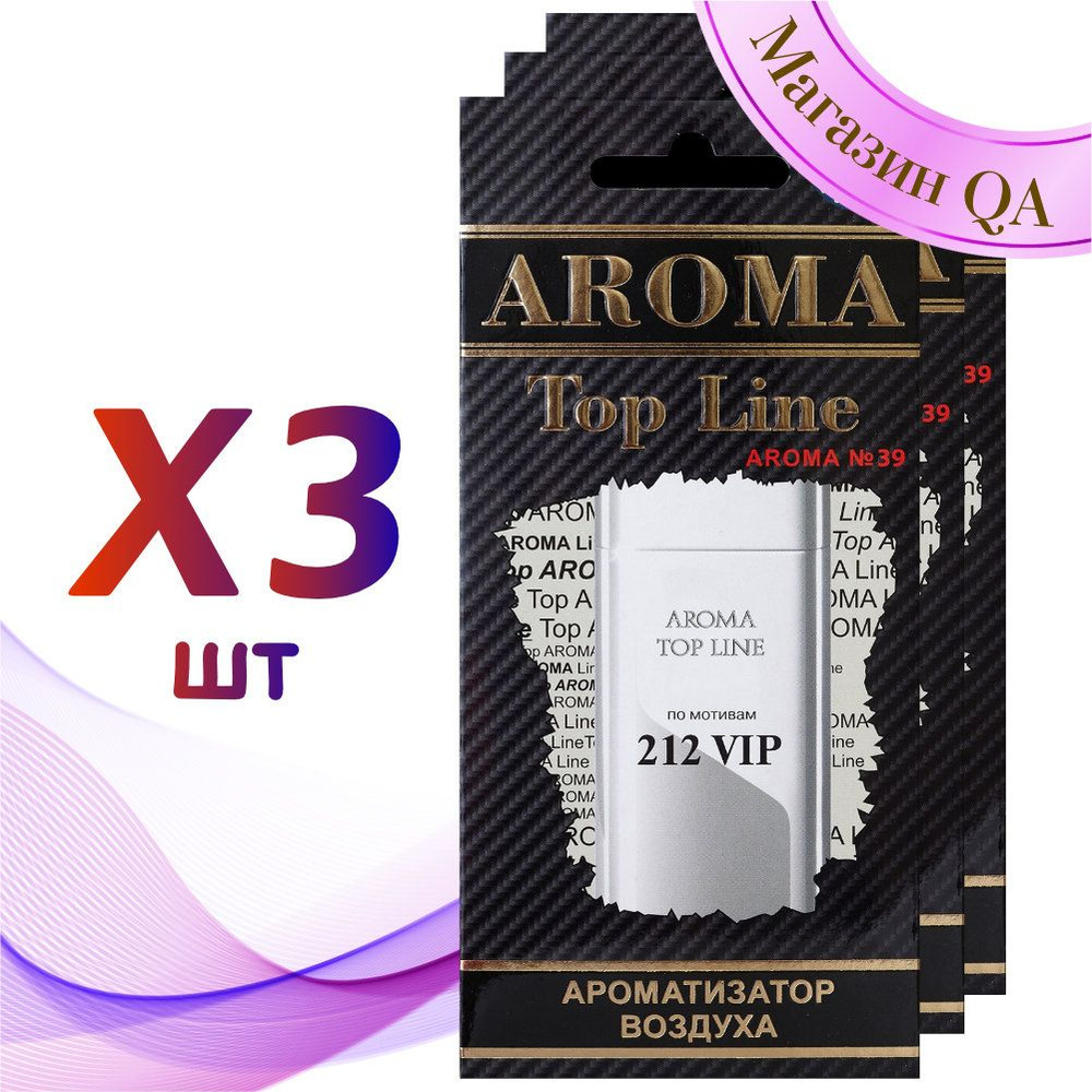 Aroma Top Line Ароматизатор для автомобиля №39 VIP212 / Комплект 3 шт -  купить с доставкой по выгодным ценам в интернет-магазине OZON (809035957)