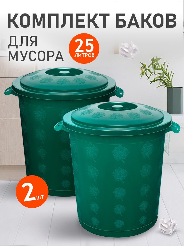 Круглый бак Elfplast 012 универсальный 2 шт, пластиковый с крышкой, хозяйственный 25 л, напольный для #1