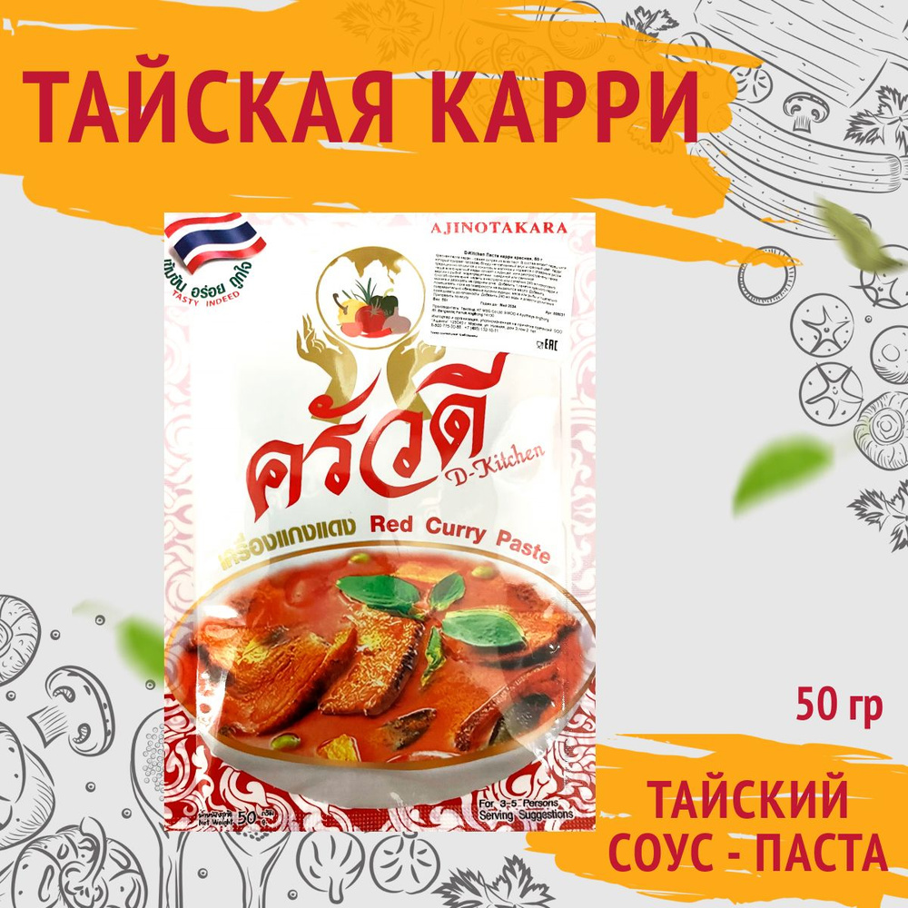 Тайский соус паста карри красная для морепродуктов, мяса, птицы, овощей, D-Kitchen, 50г  #1