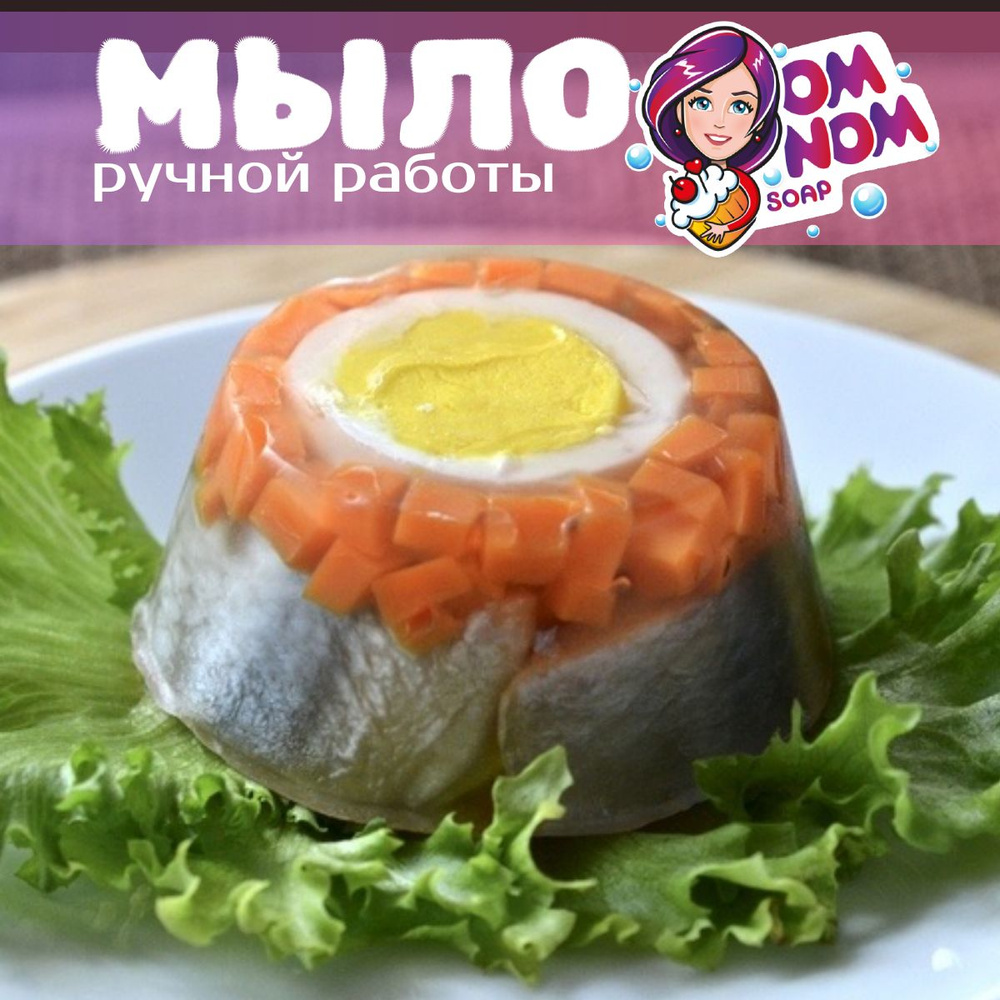 Мыло Omnom Soap "Заливное с селёдкой и яйцом" #1