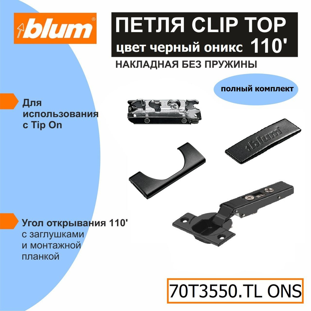 Петля Blum 70T3550.TL ONS CLIP TOP для TIP-ON (без пружины) с ответной планкой 175H3100 ONS, заглушкой #1