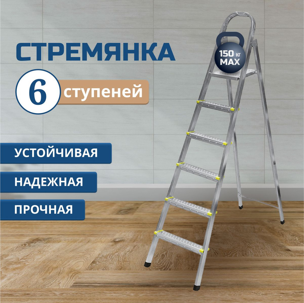 Стремянка 6 ступеней, металлическая