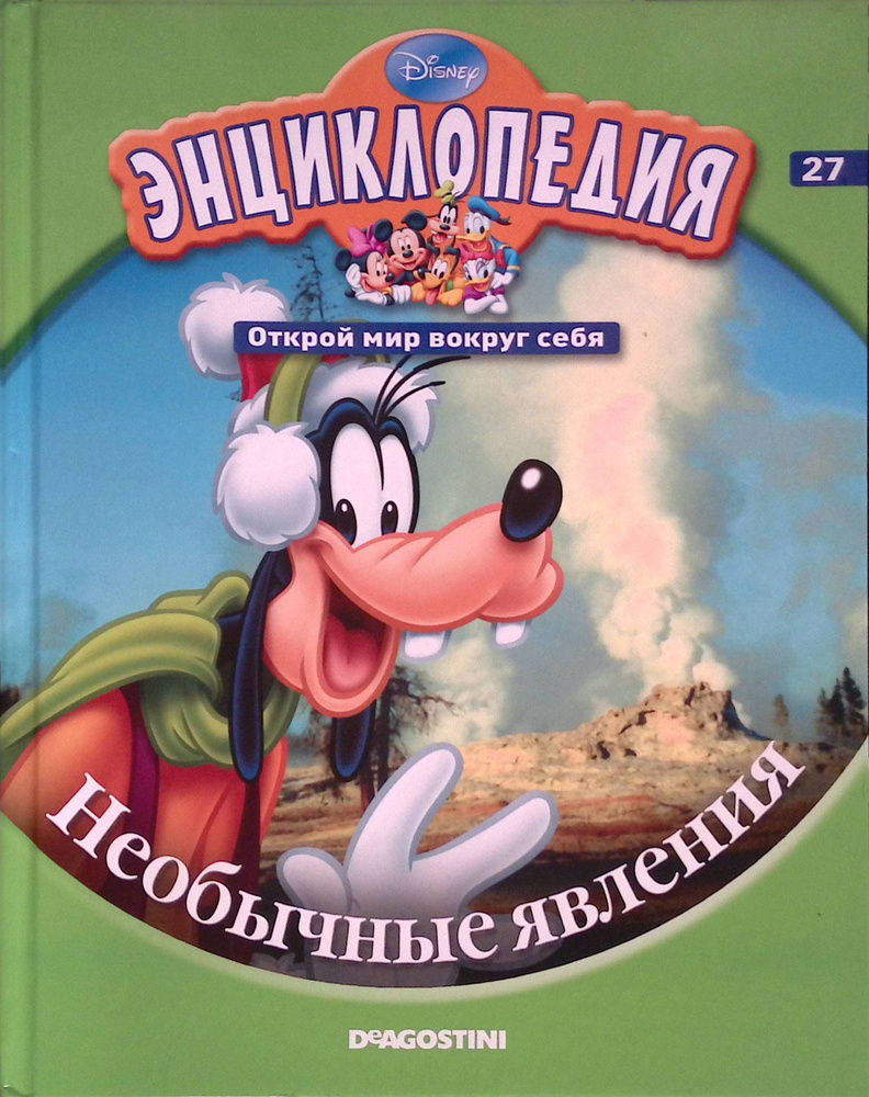 Энциклопедия. Открой мир вокруг себя. Выпуск 27. Необычные явления ...
