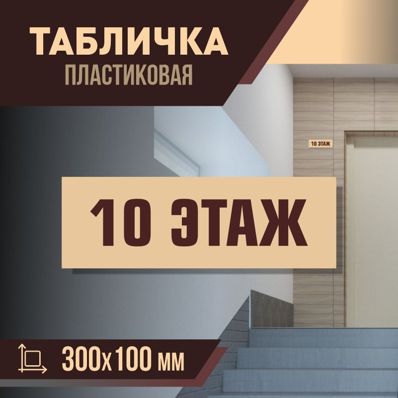 Табличка с номером этажа 10, для многоквартирного жилого дома 30х10 см ПолиЦентр #1