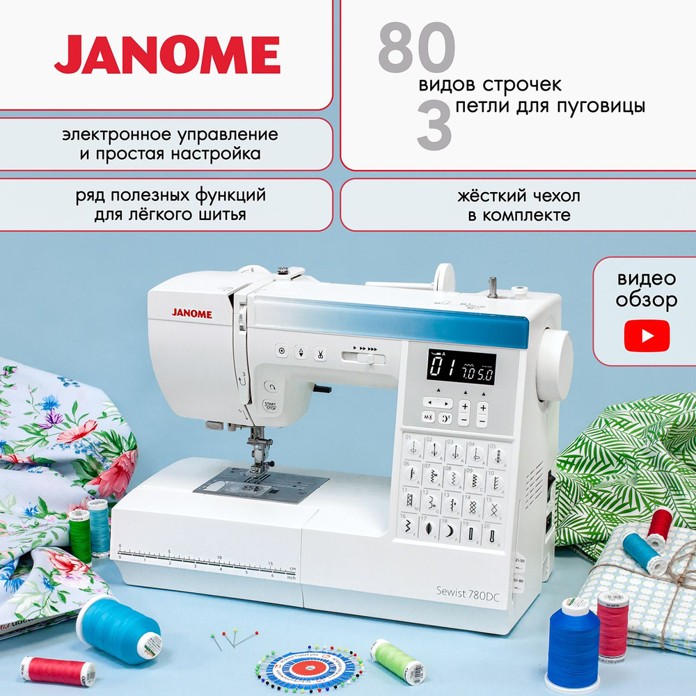 Швейная машина Janome Sewist 780 DC