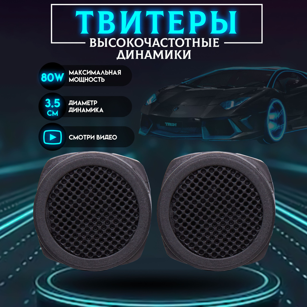 Пищалки Автомобильные Твитер в Машину для Авто 80W 4Ом