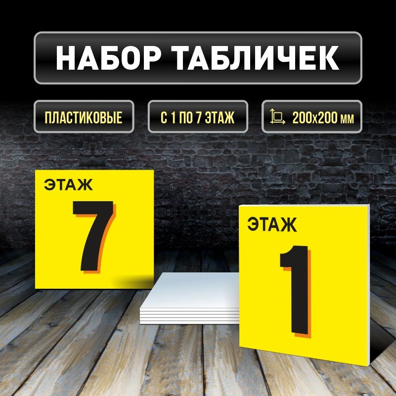 Набор табличек с номерами этажей 1-7, для многоквартирного жилого дома 20х20 см ПолиЦентр #1
