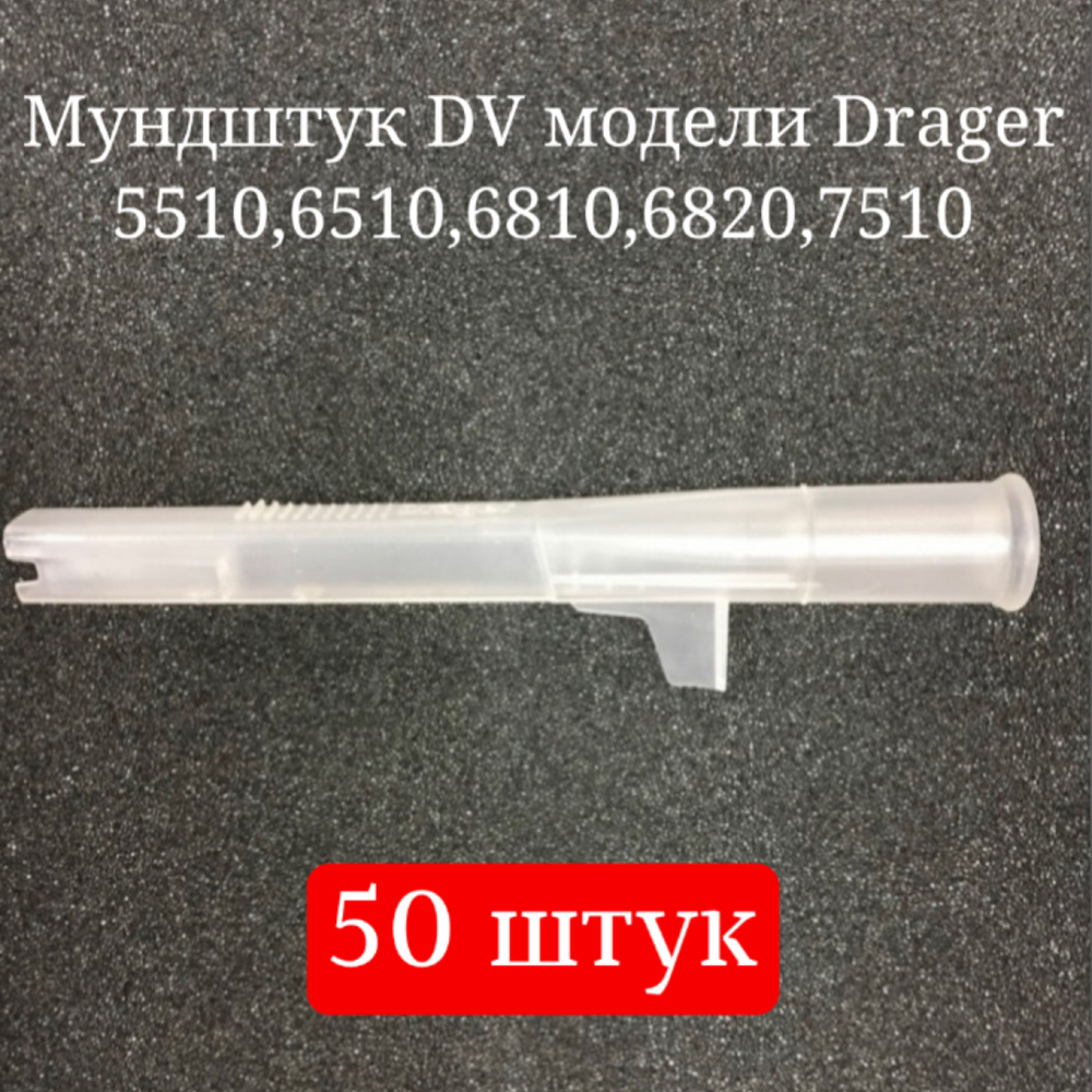 Купить Мундштук DV для алкотестеров моделей Драгер DRAGER 5510, 6510 ...