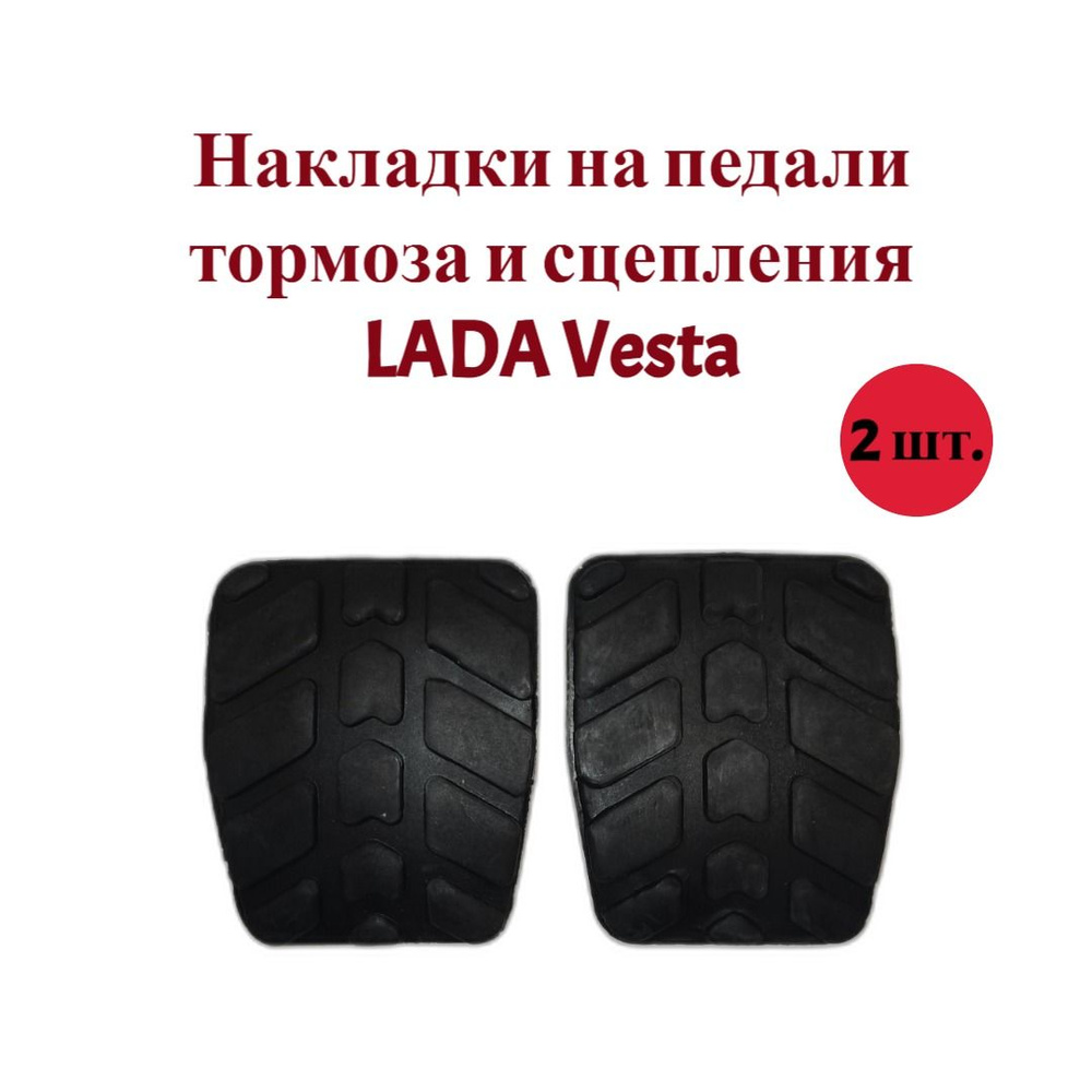 Накладка педали тормоза и сцепления Lada Vesta комплект 2 штуки ...