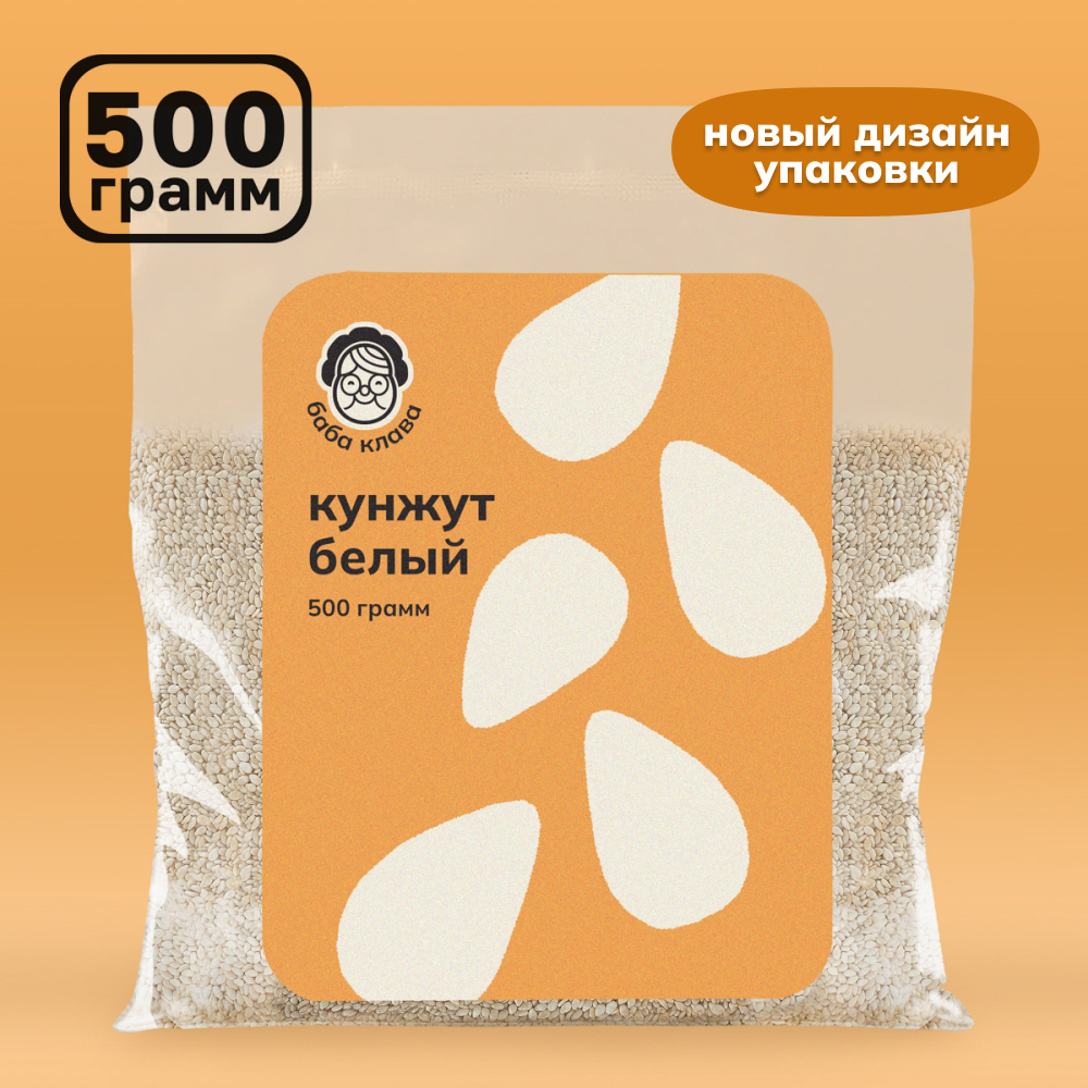 Натуральный кунжут белый 500 г, Баба Клава/ кунжутные семечки, семена ...