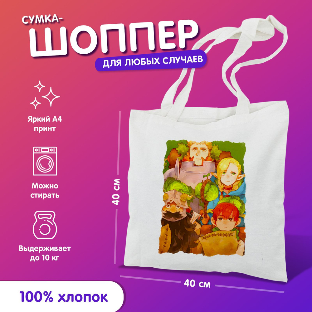 Сумка-шоппер аниме Подземелье вкусностей Dungeon Meshi - купить с ...