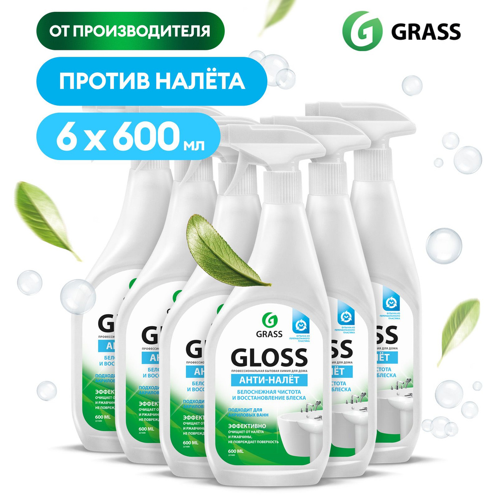 Чистящее средство для акриловых ванн GRASS Gloss 600 мл (набор 600мл х  6шт.), антиналет, средство для сантехники от известкового налета и ржавчины