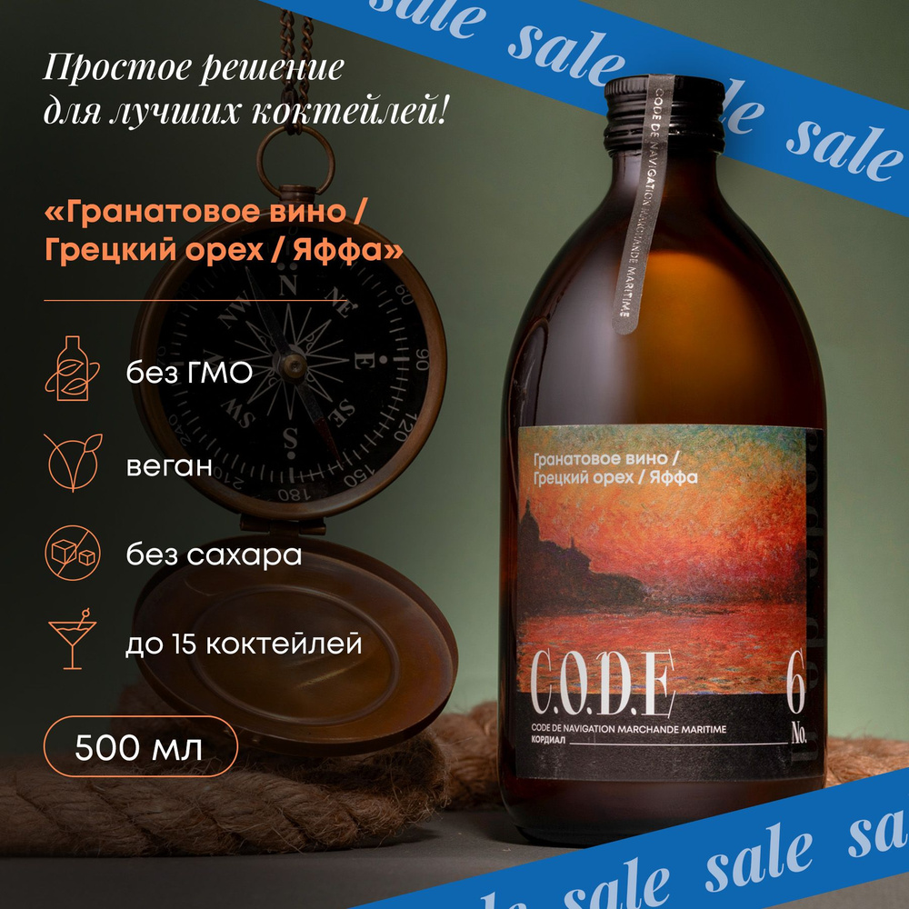 Основа для коктейлей C.O.D.E Гранатовое Вино/Грецкий Орех/Яффа (для  коктейлей и десертов), 0.5л - купить с доставкой по выгодным ценам в  интернет-магазине OZON (1081121562)