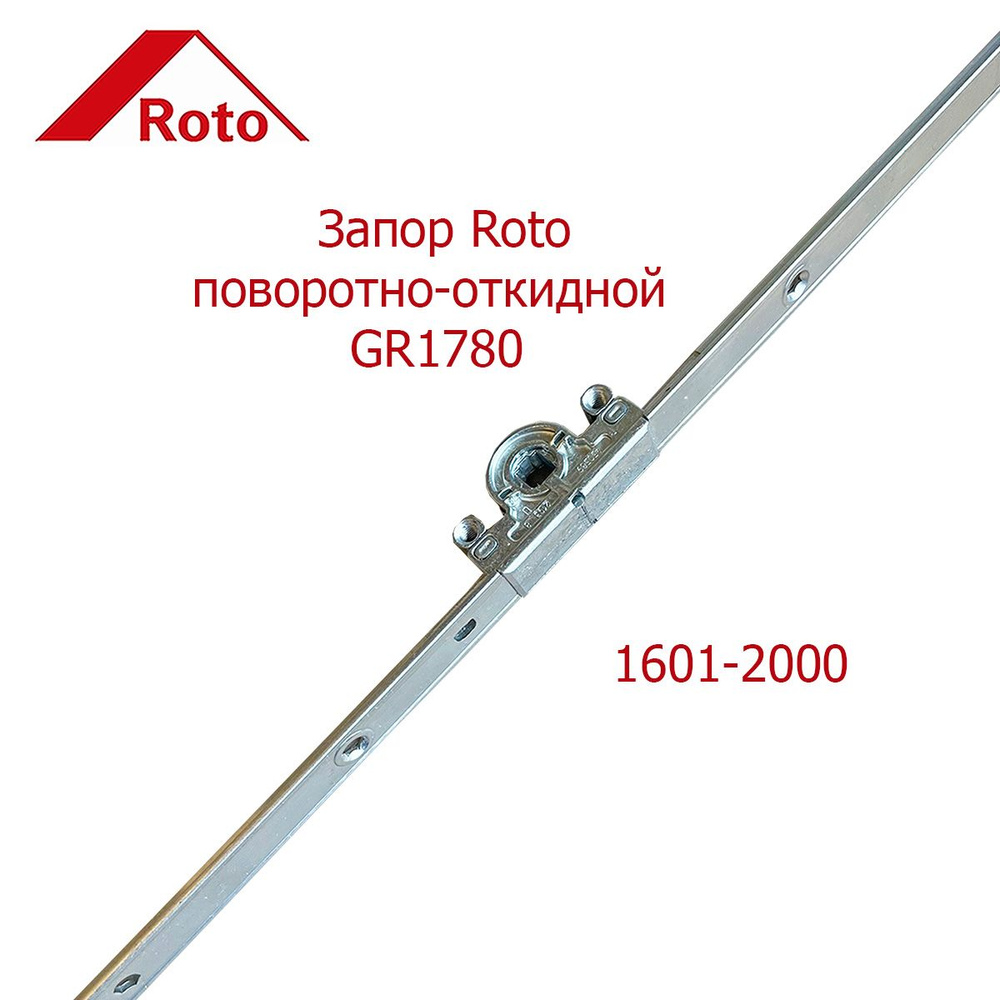Запор Roto GR1780 1601-2000 поворотно-откидной #1