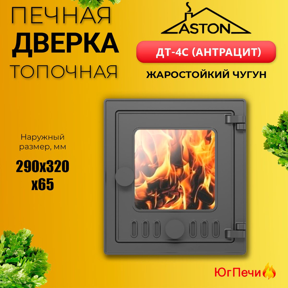 Дверка чугунная печная ASTON ДТ-4C (290x320) (Антрацит). Чугунная дверца для печи Астон ДТ-4С  #1