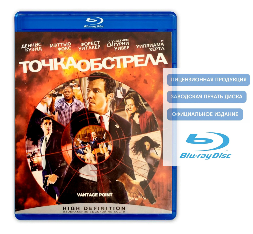 Фильм. Точка обстрела (2008, Blu-ray диск) боевик, триллер, драма, криминал с Деннисом Куэйдом и Мэттью #1