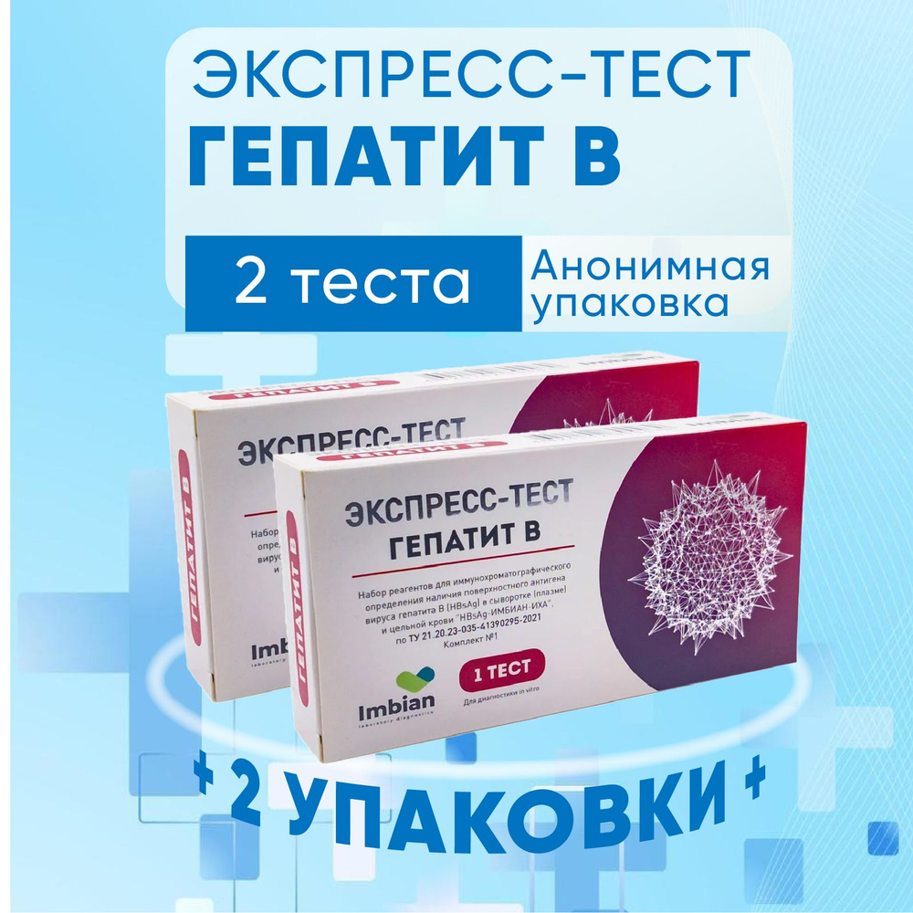 Экспресс тест ИМБИАН на Гепатит В, 2 теста, КОМПЛЕКТ ИЗ 2х упаковок, анализы на Гепатит Б  #1