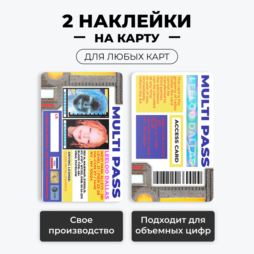 Наклейка на карту банковскую - мультипаспорт Лилу Даллас 5-ый элемент на 2 стороны без вырезов / самоклейка #1