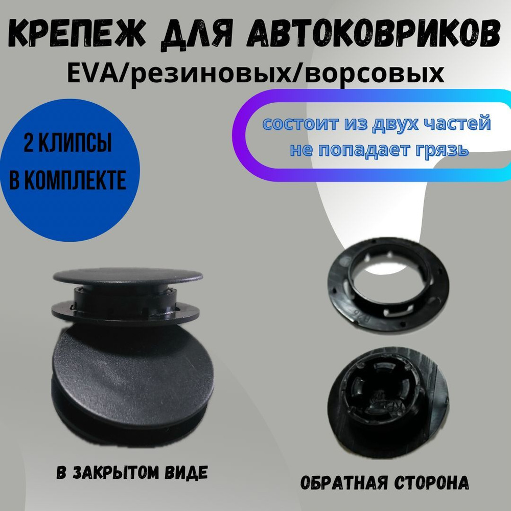 Крепление ковриков клипсы AV (2шт) SKODA,VW,AUDI,RENAULT,NISSAN,FORD,LADA,VOLVO  #1