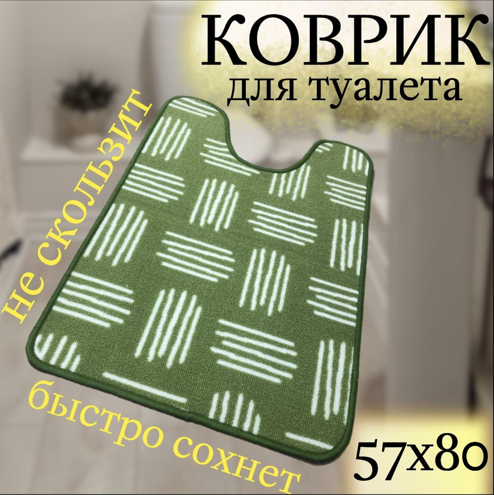 Коврик для туалета 80x57 см #1