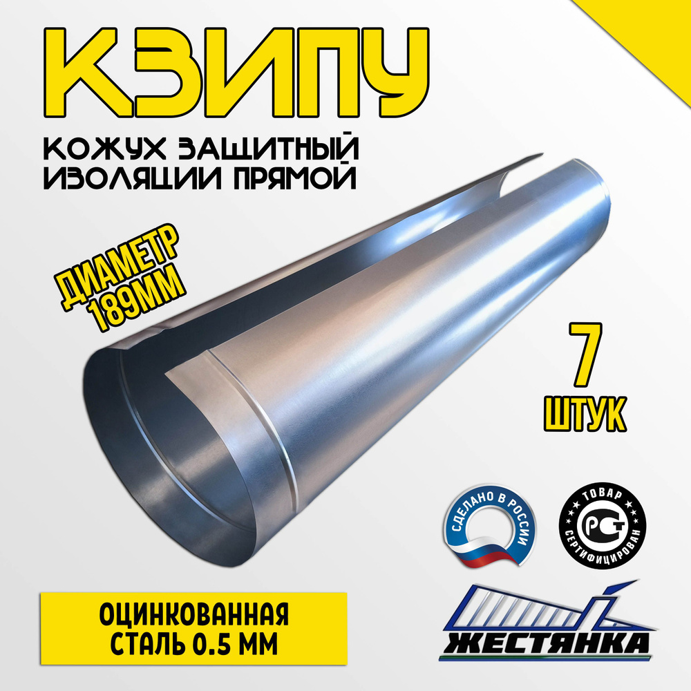 Кожух защитный оцинкованный для изоляции КЗИПУ 189/1250/0,5/Zn (7 шт.)  #1