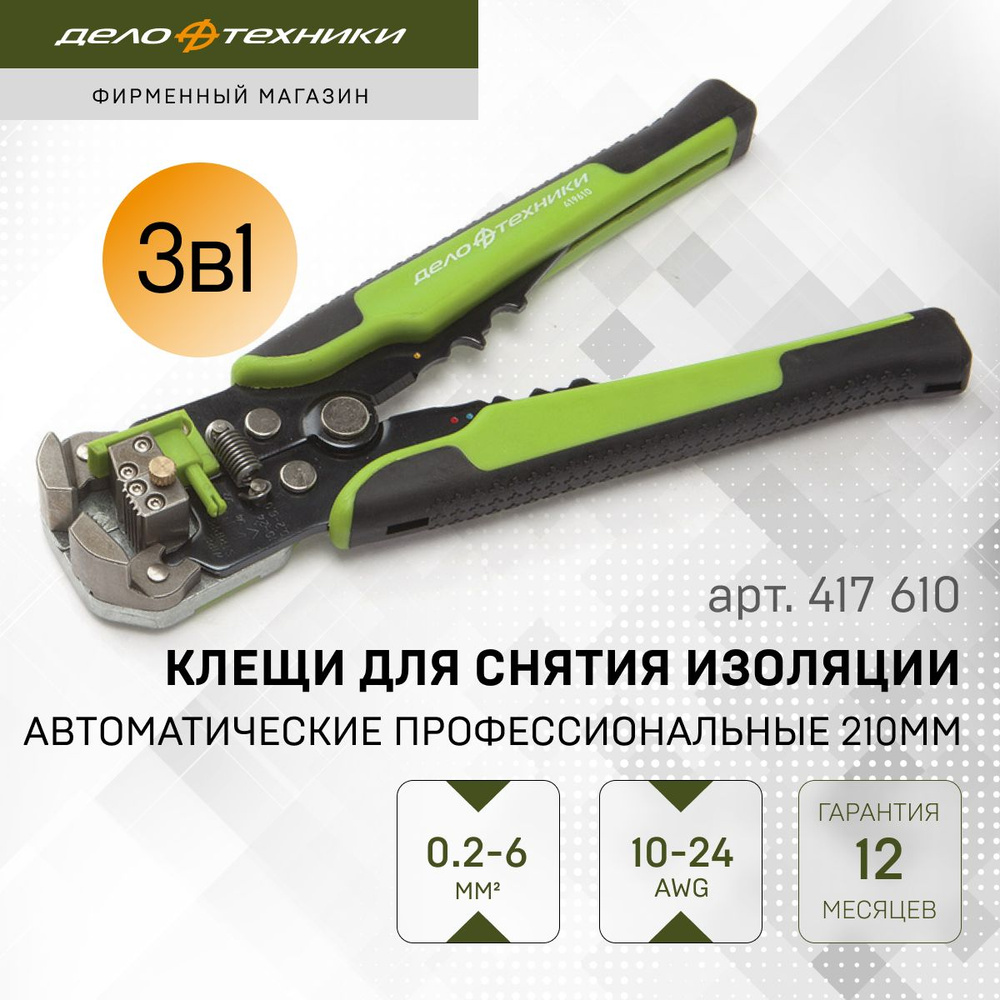 Клещи для снятия изоляции автоматические профессиональные (419610)