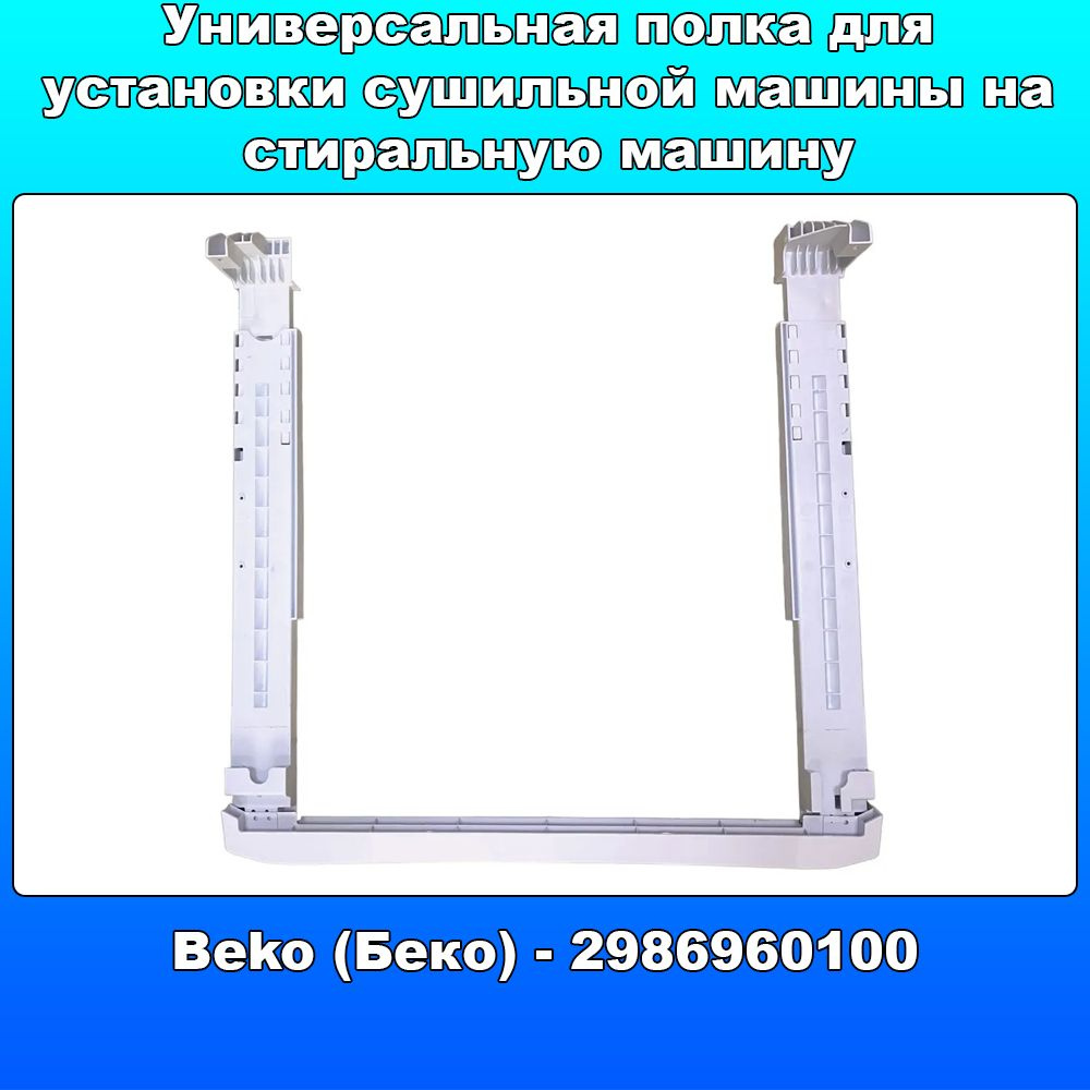 Универсальная полка для установки сушильной машины на стиральную машину ...