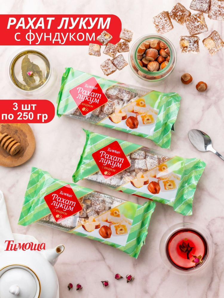 Рахат-лукум с фундуком Тимоша 250 гр 3 шт #1