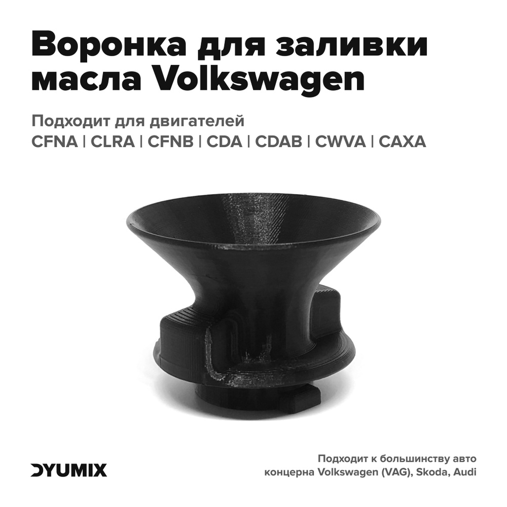 Воронка автомобильная для заливки масла для VAG(ВАГ),  Volkswagen(Фольцваген), Skoda(Шкода), Audi (Ауди) - арт. hole_vag - купить  по выгодной цене в интернет-магазине OZON (821747475)