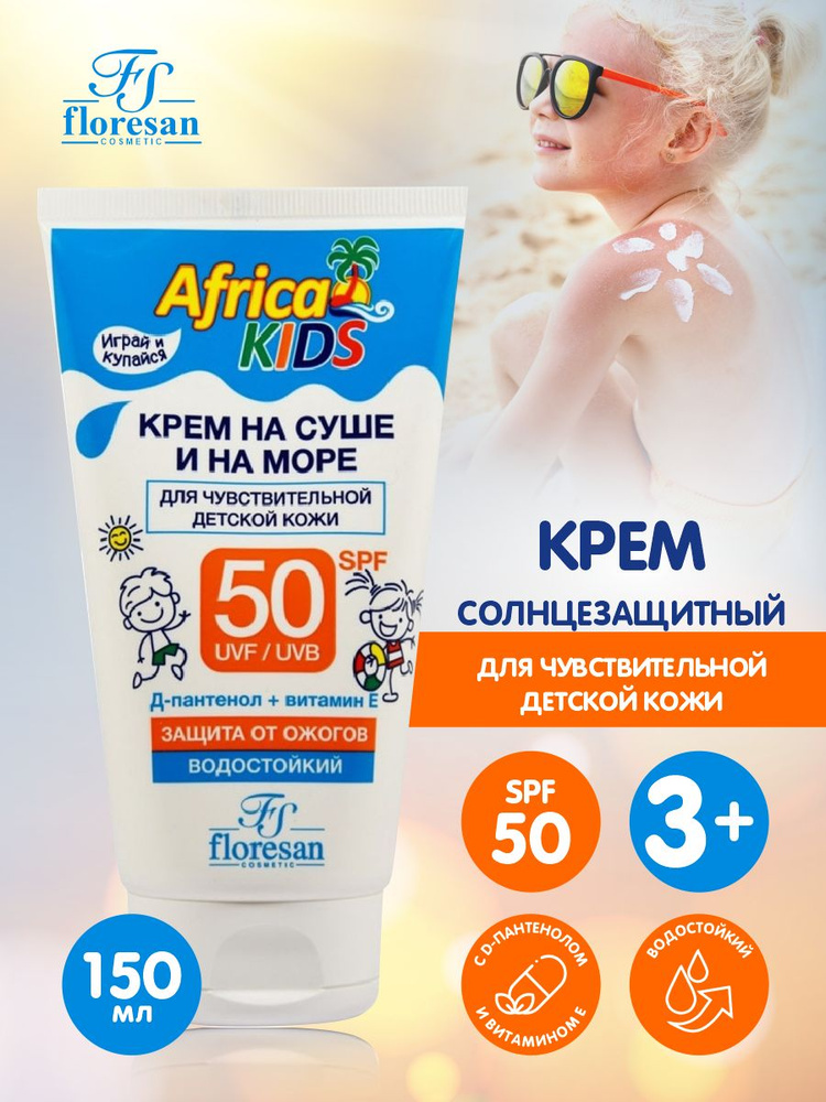 ФЛОРЕСАН AFRICA KIDS крем для защиты от солнца на суше и на море SPF 50, 150 мл  #1