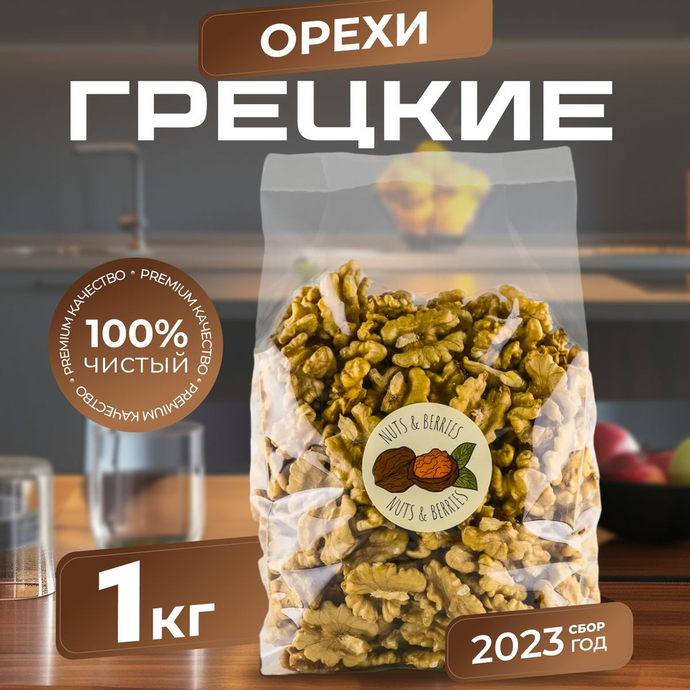 Грецкий орех " Бабочка" очищенный Nuts&Berries 1 кг Узбекистан  #1