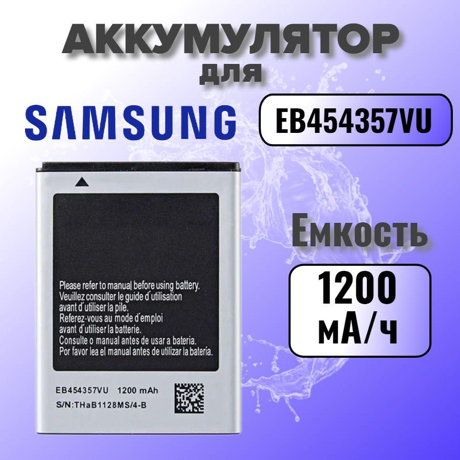 Аккумулятор для Samsung EB454357VU (S5360 / S5300 / S5380 / B350 / B5510) #1