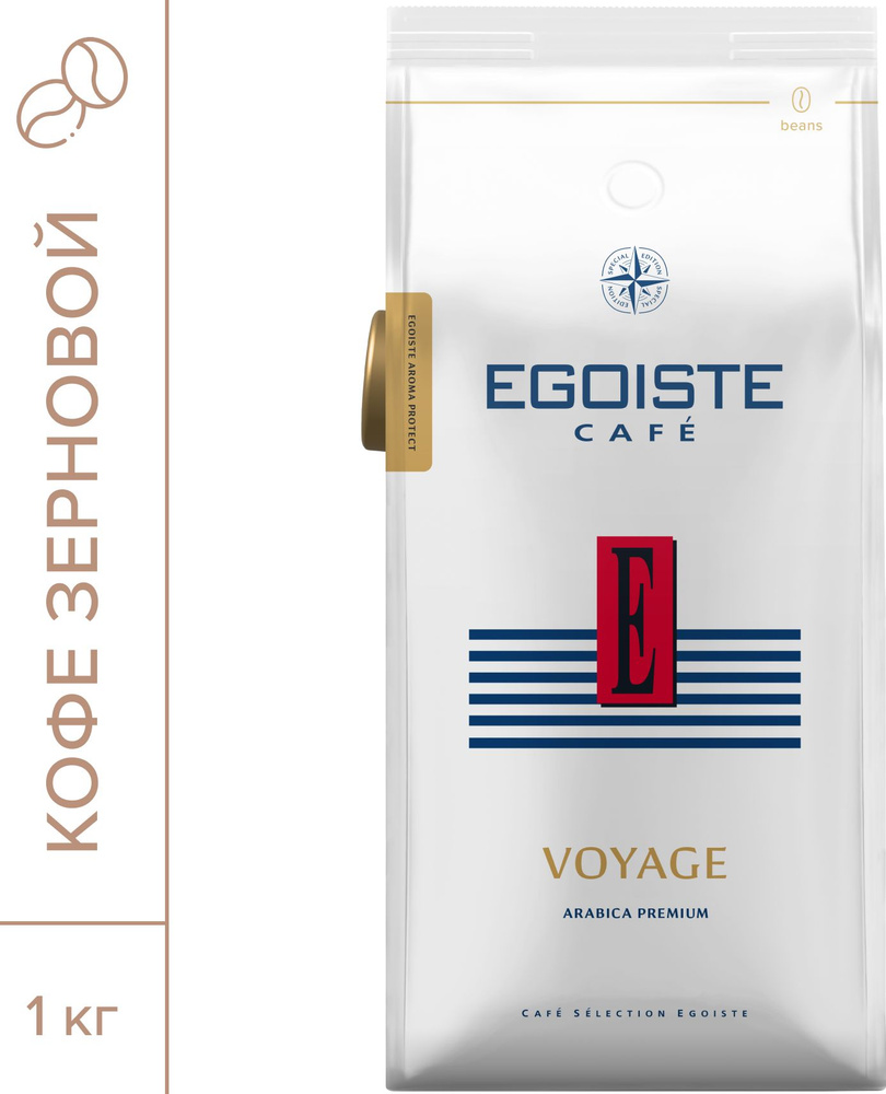 Кофе в зёрнах EGOISTE Voyage, 1000 г #1