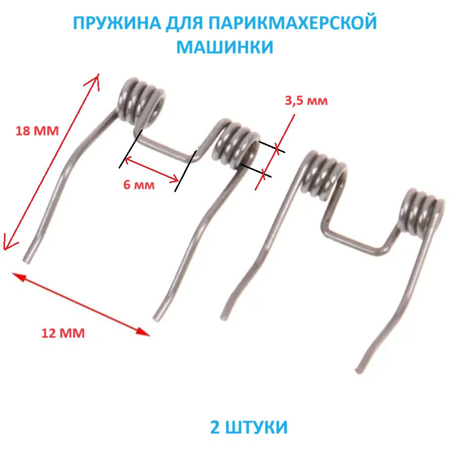 Пружина для парикмахерской машинки, 2 шт #1