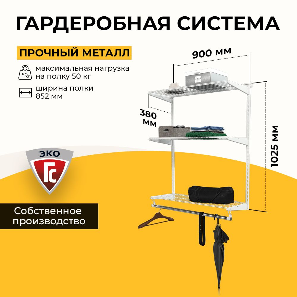 Гардеробная система хранения ГС-ЭКО Навесная гардеробная 850 белая 350  #1