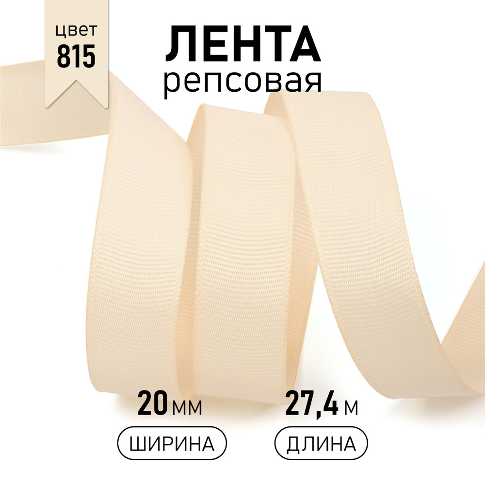 Лента репсовая, шир 20 мм * уп 27 м цвет кремовый, упаковочная декоративная для рукоделия, шитья, упаковки #1