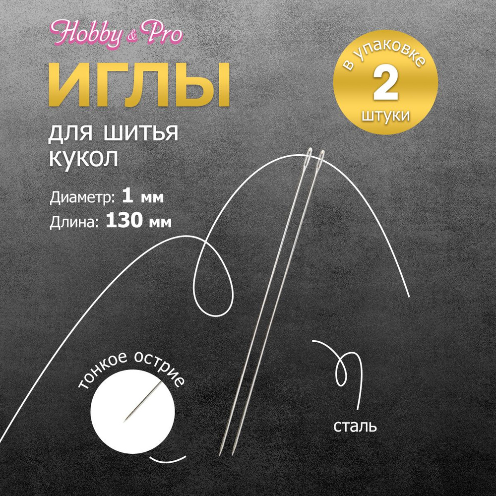 Набор ручных игл для шитья кукол 130 мм, 2 шт, Hobby&Pro #1