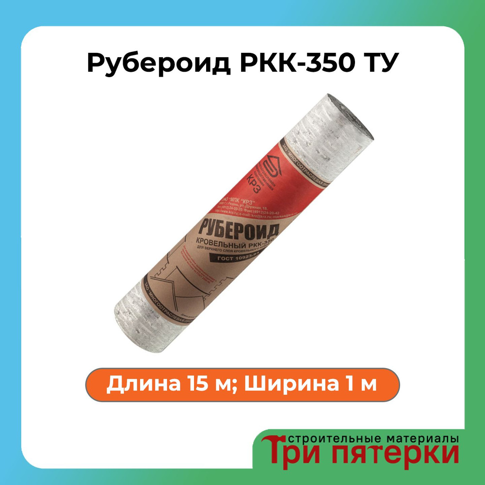 Рубероид РКК-350 ТУ, 10м #1