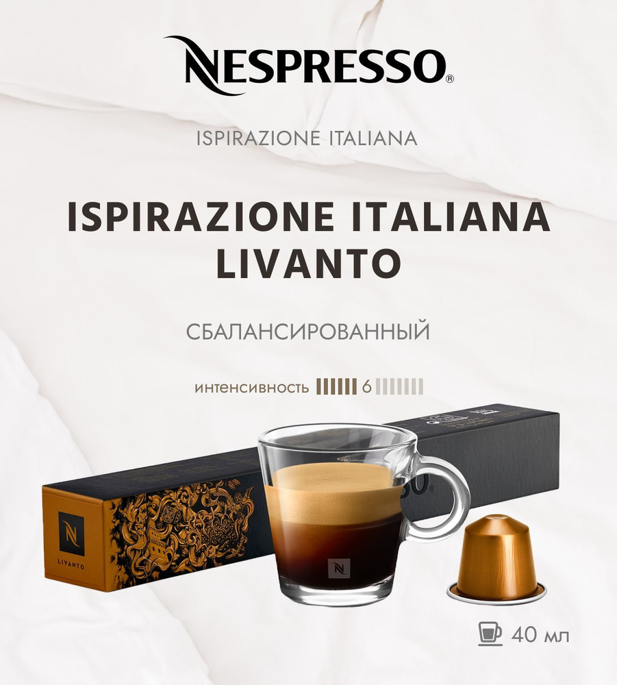 Кофе в капсулах Nespresso Ispirazione Italiano Genova Livanto 6/13 40 ml - упаковка из 10 капсул  #1