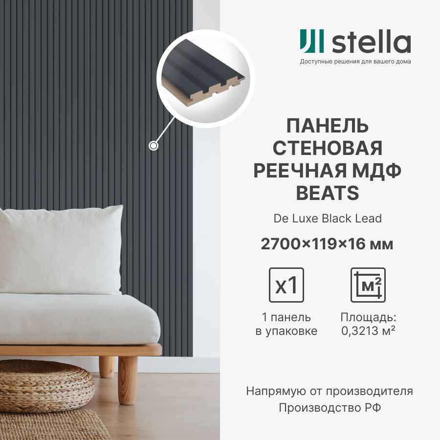 Панель Стеновая Реечная МДФ Stella Beats De Luxe Black Lead 2700x119x16  (упаковка 1 штука) купить по выгодной цене в интернет-магазине OZON  (1402962864)