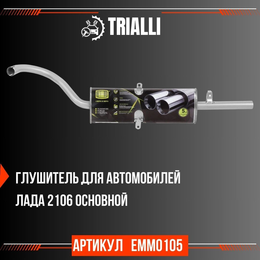Глушитель TRIALLI для автомобилей Лада 2106 основной (алюминизированная ...