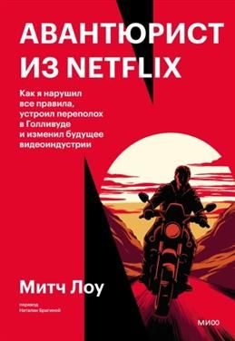 Авантюрист из Netflix. Как я нарушил все правила, устроил переполох в Голливуде и изменил будущее видеоиндустрии. #1